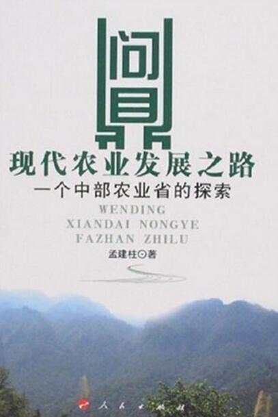 现代农业发展之路：一个中部农业省的探索