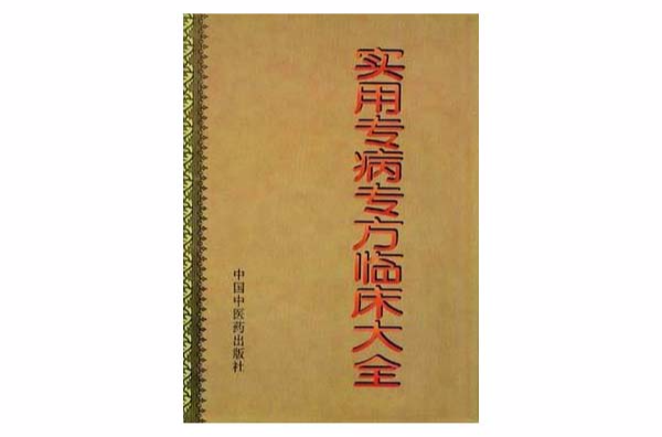 实用专病专方临床大全
