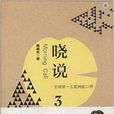 晓说3