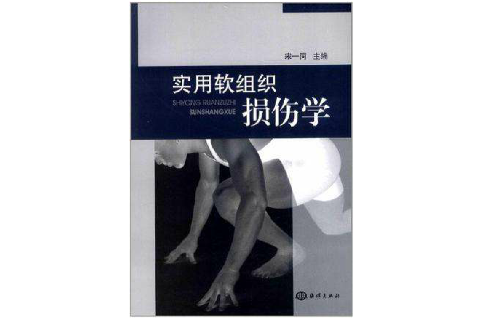 实用软组织损伤学
