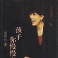 孩子你慢慢来