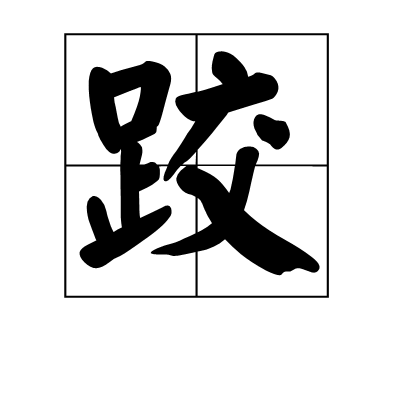 跤