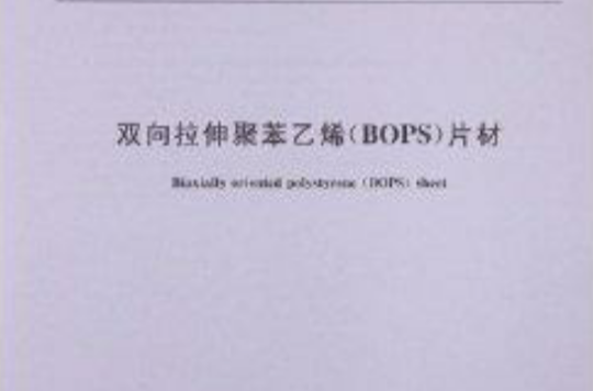 双向拉伸聚苯乙烯
