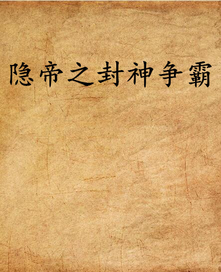 隐帝之封神争霸