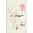 伞下的晴天