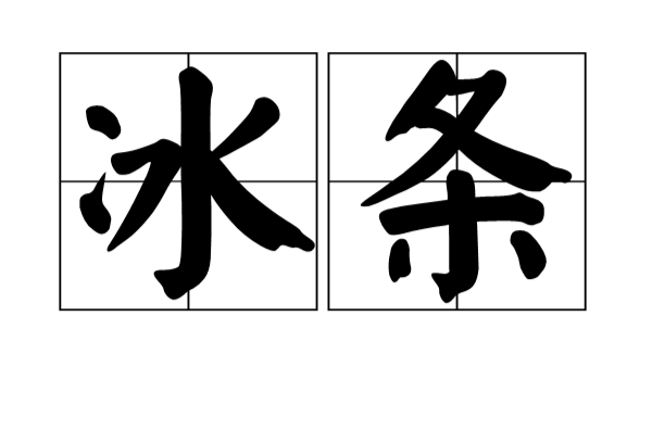 冰条