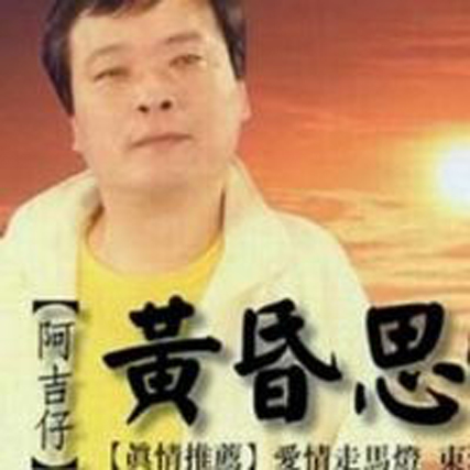 黄昏思情