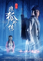 非狐外传
