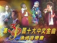 十大中文金曲奖 十大中文金曲奖