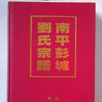 彭城刘氏