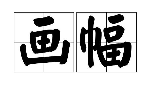 画幅