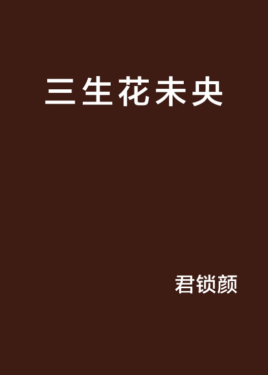 三生花未央
