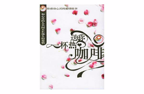 送你一杯热咖啡――最感动心灵的爱情故事
