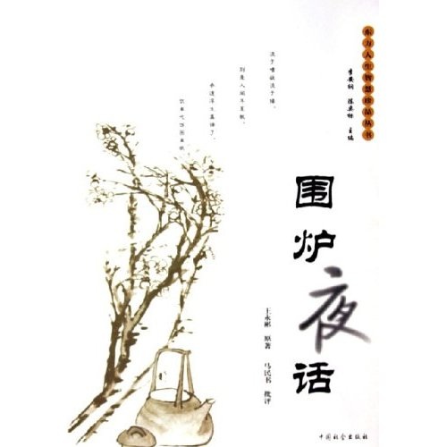 围炉夜话 围炉夜话