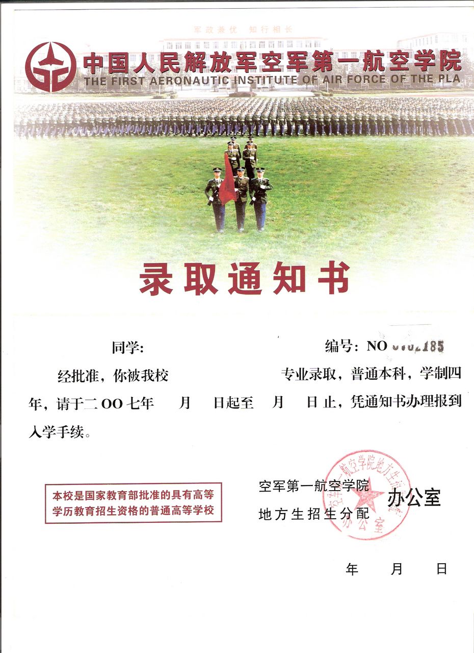 中国人民解放军空军第一航空学院录取通知书 中国人民解放军空军第一航空学院录取通知书