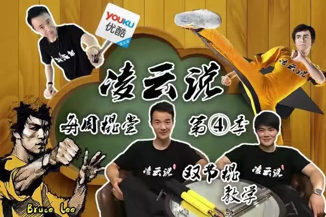 《凌云说之每周棍堂》优酷剧集封面 《凌云说之每周棍堂》优酷剧集封面