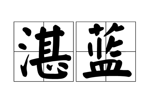 湛蓝(汉语词语)