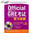 GRE考试官方指南