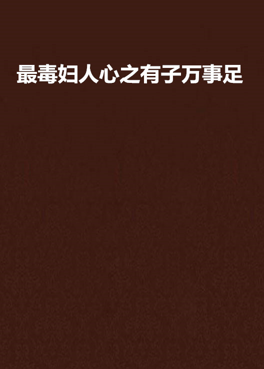 最毒妇人心之有子万事足