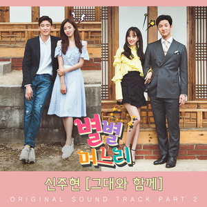多样的儿媳 OST Part.2