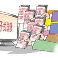 电子式储蓄国债