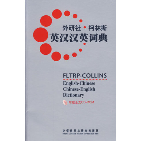 外研社·柯林斯：英汉汉英词典