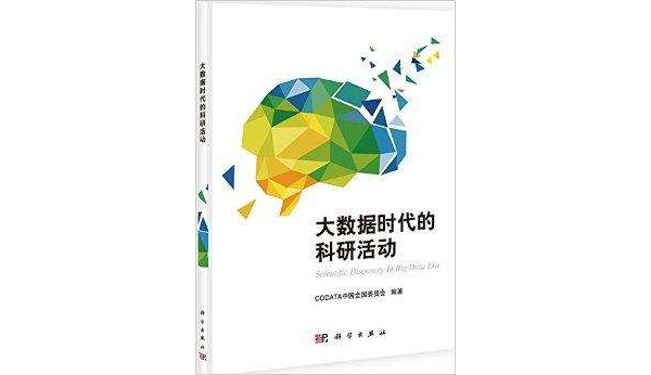 大数据时代的科研活动