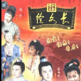 江南怪杰徐文长