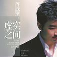 虚实之间(芮成钢所着书籍)