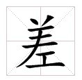 田字格中的“差”字 田字格中的“差”字