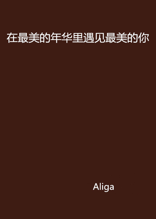 在最美的年华里遇见最美的你