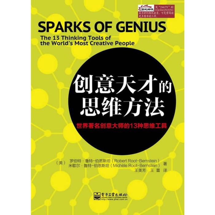 创意天才的思维方法：世界着名创意大师的13种思维工具
