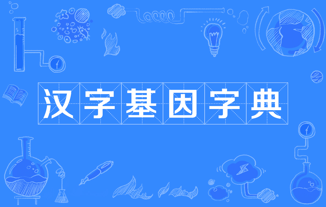 汉字基因字典