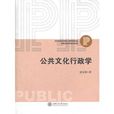 公共文化行政学