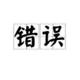 错误(汉语词语)
