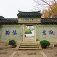 蕺山(绍兴古城内三座主要小山之一)