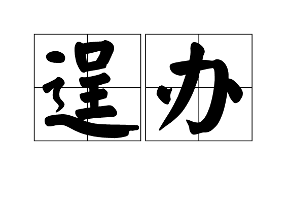 逞办