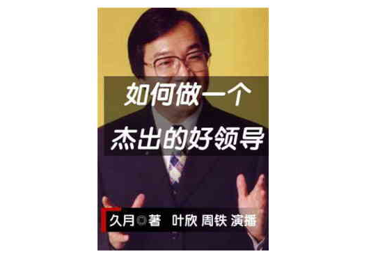 如何做一个杰出的好领导