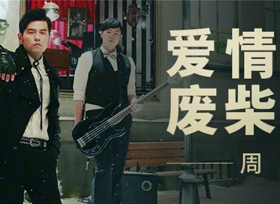 爱情废柴(周杰伦演唱歌曲)