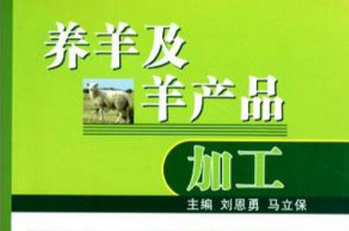 养羊及羊产品加工