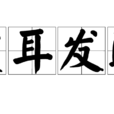 震耳发聩