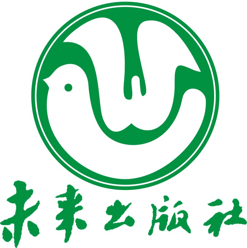 未来出版社 未来出版社