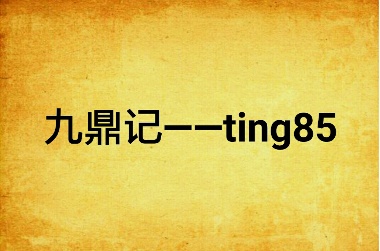九鼎记——ting85