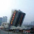 建筑爆破