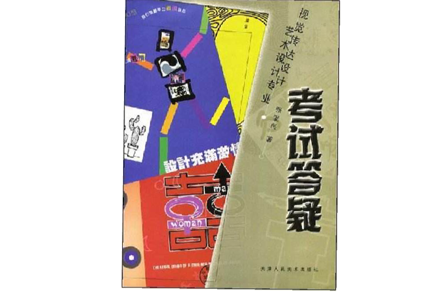 艺术设计专业视觉传达设计考试