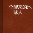 一个醒来的地球人