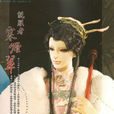 寒烟翠(《霹雳布袋戏》虚拟人物)