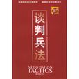 谈判兵法(2005年海天出版社出版图书)