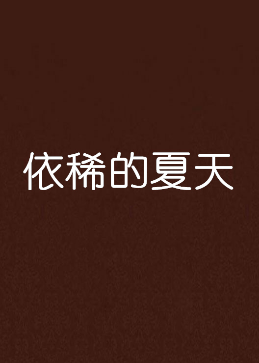 依稀的夏天
