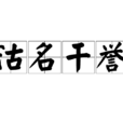 沽名乾誉